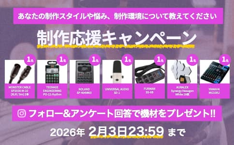 制作応援キャンペーン - フォロー&アンケート回答で機材をプレゼント 2026年2月3日まで